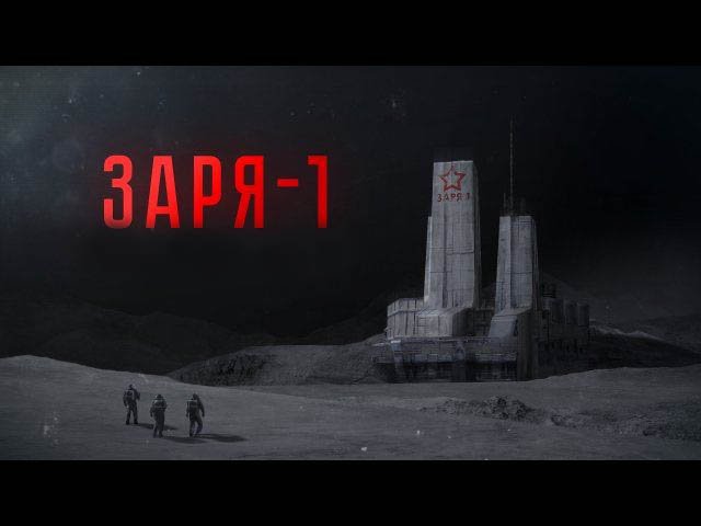 Заря 1