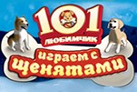 101 любимчик играем с щенятами