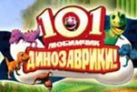101 любимчик динозаврики