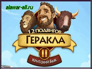 12 подвигов геракла критский бык
