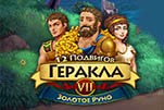 12 подвигов геракла золотое руно