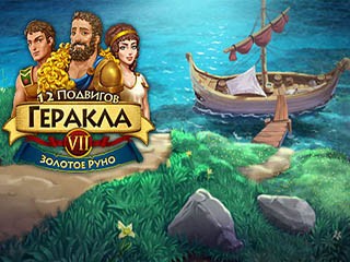 12 подвигов геракла золотое руно