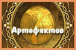 7 артефактов
