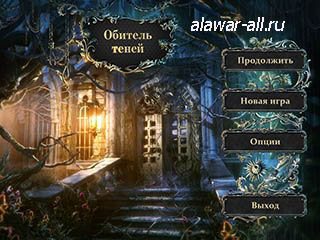 Обитель теней