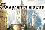 Академия магии