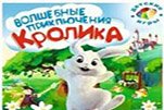 Волшебные приключения кролика