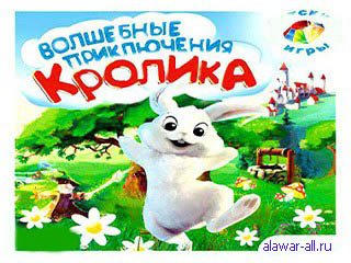 Волшебные приключения кролика