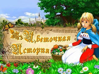 Цветочная история приключения феи