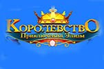 Королевство приключения элизы