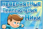 Невероятные приключения ники