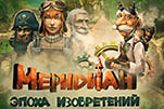 Меридиан эпоха изобретений