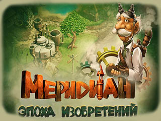 Меридиан эпоха изобретений