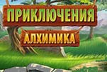 Приключения алхимика