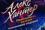 Алекс хантер повелитель разума