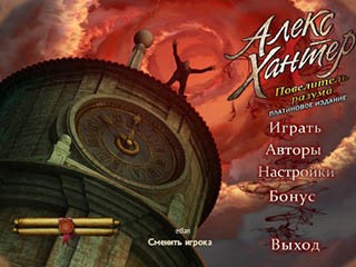 Алекс хантер повелитель разума