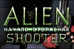Алиен шутер начало вторжения