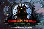 Ожившие легенды проклятый дар