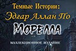 Темные истории эдгар аллан по морелла