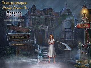 Темные истории эдгар аллан по морелла