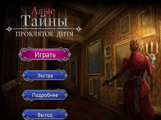 Алые тайны проклятое дитя