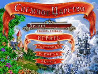 Снежное царство