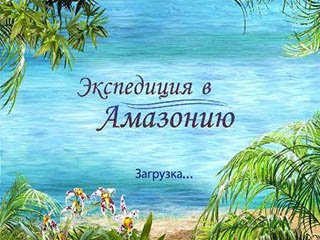 Экспедиция в амазонию