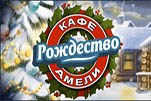 Кафе Амели рождество