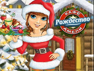 Кафе Амели рождество