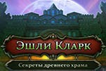 Эшли кларк секреты древнего храма