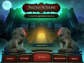 Эшли кларк секреты древнего храма