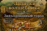 Записки волшебника заколдованный город