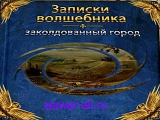 Записки волшебника заколдованный город
