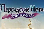 Персидские ночи чудо в песках
