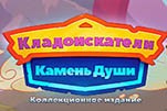 Кладоискатели камень души