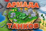 Армада танков
