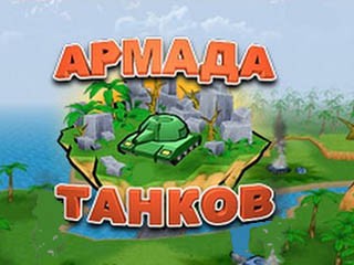 Армада танков