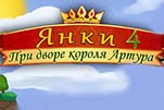Янки при дворе короля артура 4