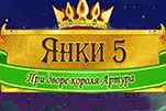 Янки при дворе короля артура 5