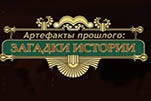 Артефакты прошлого загадки истории