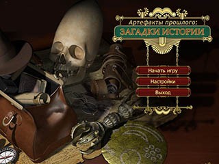Артефакты прошлого загадки истории