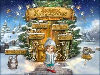 Загадки Хитролесья