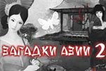 Загадки азии 2