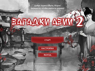 Загадки азии 2