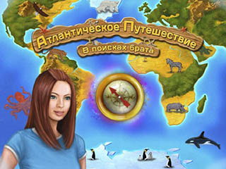 Атлантическое путешествие в поисках брата