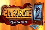 На закате 2 зеркало мага