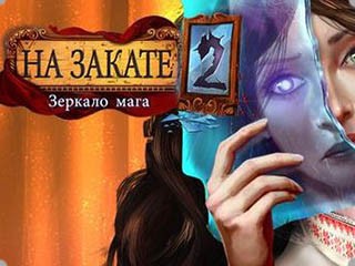 На закате 2 зеркало мага