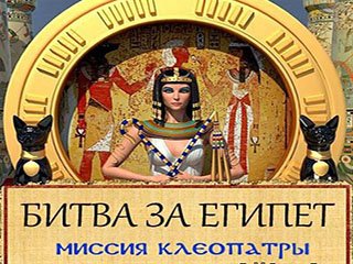 Битва за Египет миссия клеопатра
