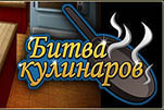 Битва кулинаров