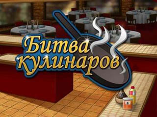 Битва кулинаров