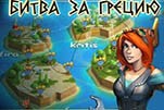 Битва за грецию